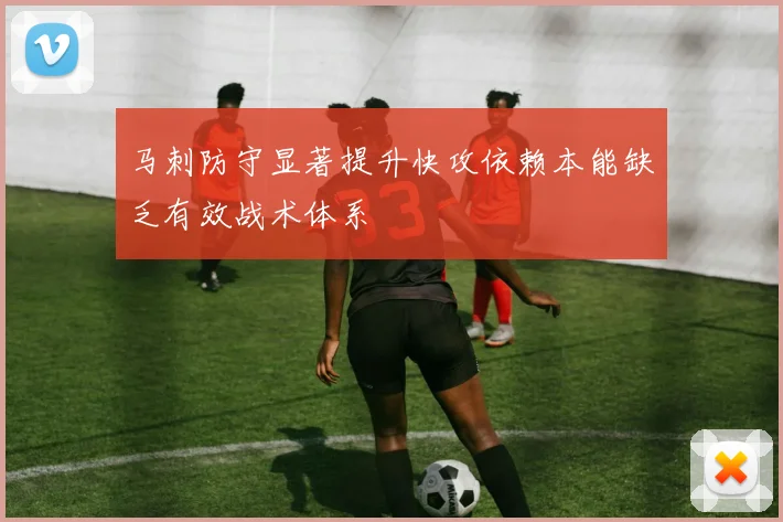 马刺防守显著提升快攻依赖本能缺乏有效战术体系