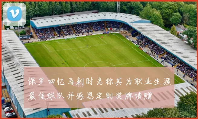 保罗回忆马刺时光称其为职业生涯最佳球队并感恩定制奖牌馈赠