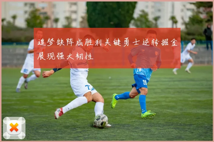 追梦缺阵成胜利关键勇士逆转掘金展现强大韧性