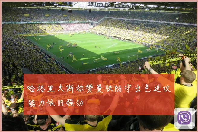 哈格里夫斯称赞曼联防守出色进攻能力依旧强劲