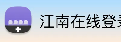 江南在线登录入口 logo