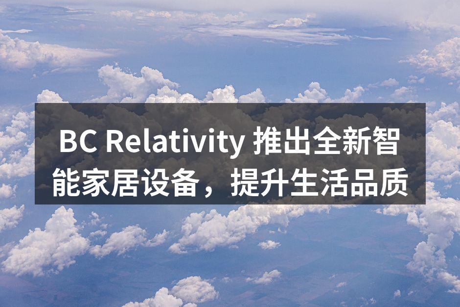 BC Relativity 新发布的智能家居设备