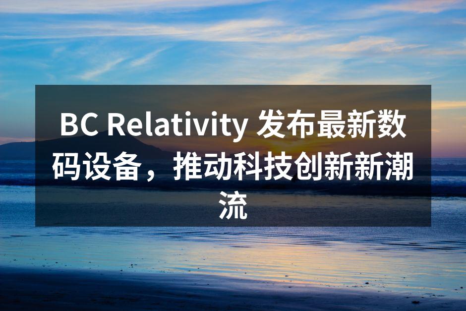BC Relativity 最新发布的智能穿戴设备