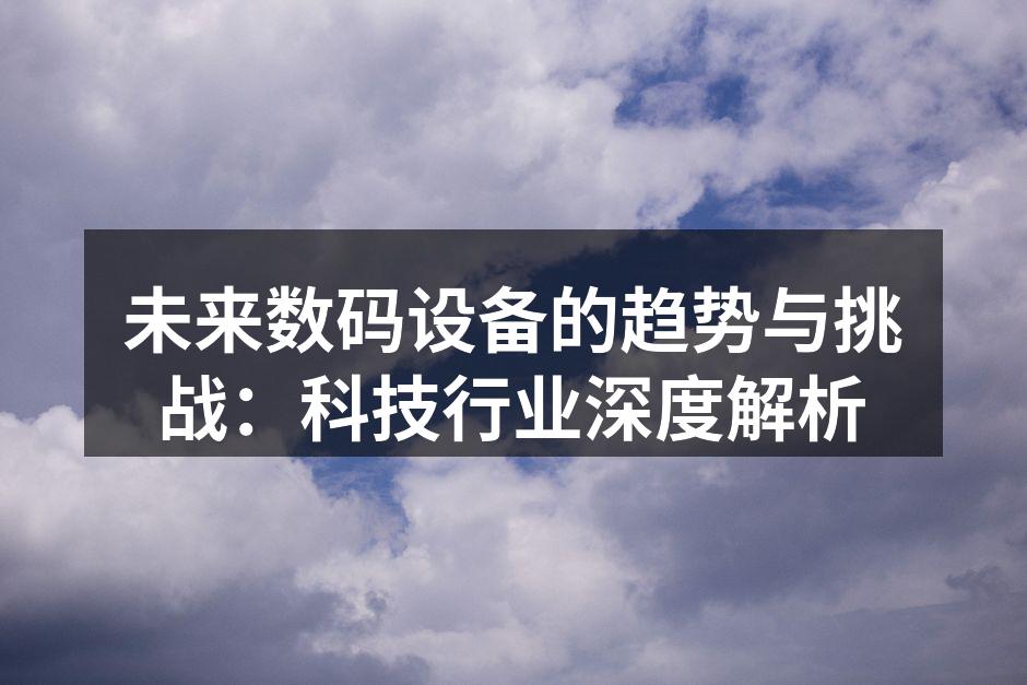 智能家居设备正在改变生活方式