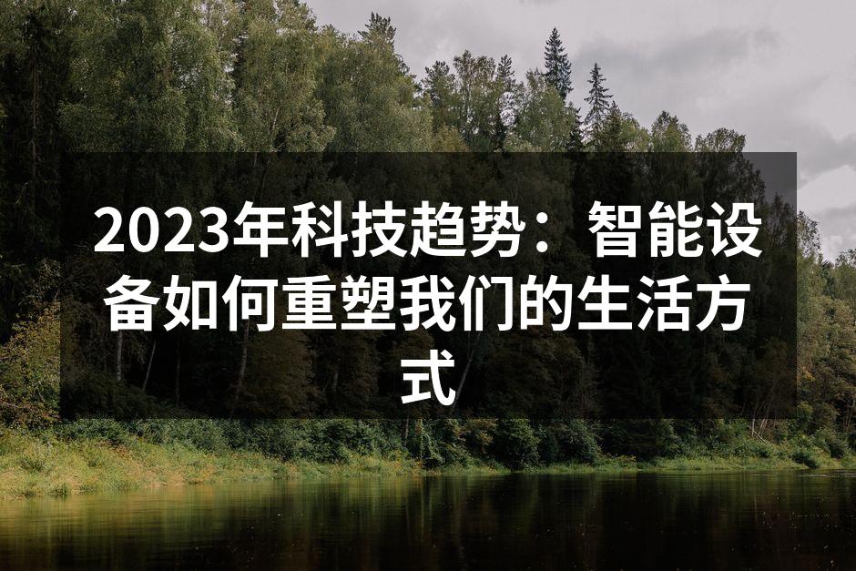 智能家居提升生活品质