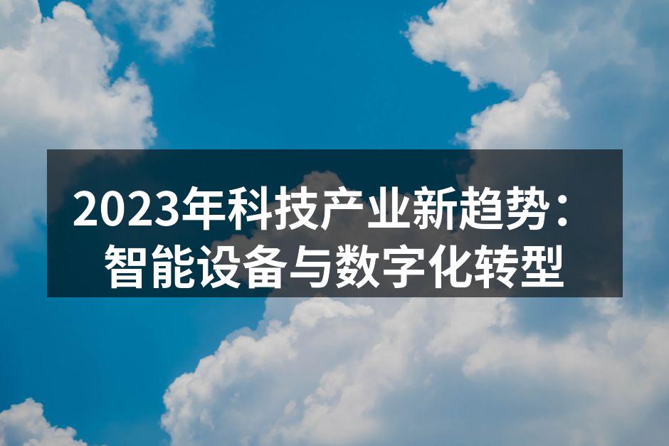 2023年科技产业新趋势：智能设备与数字化转型