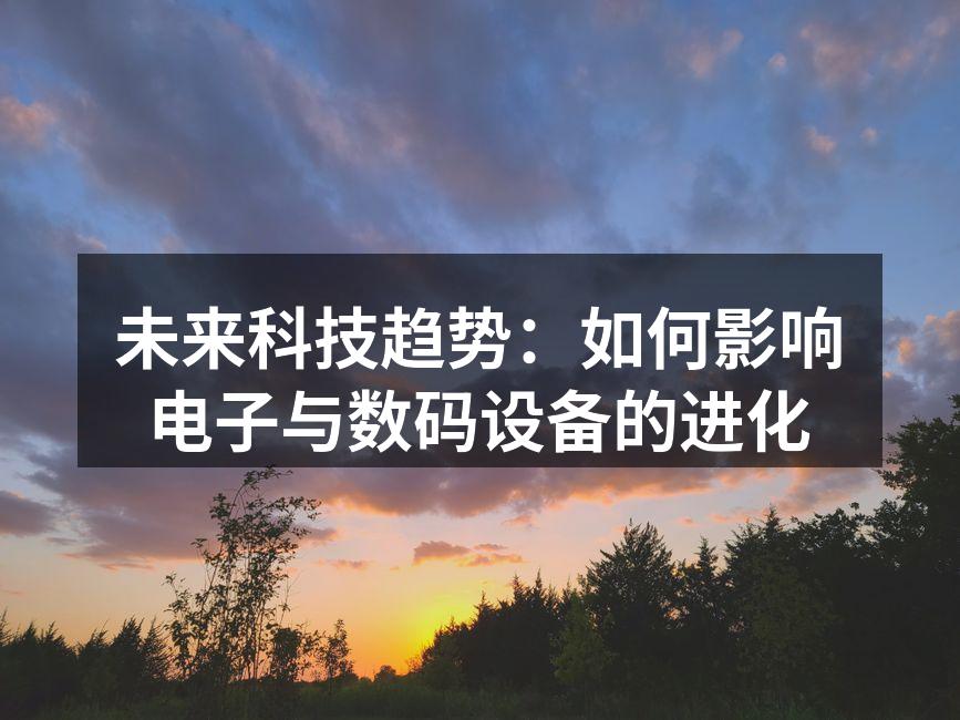 智能家居设备的未来